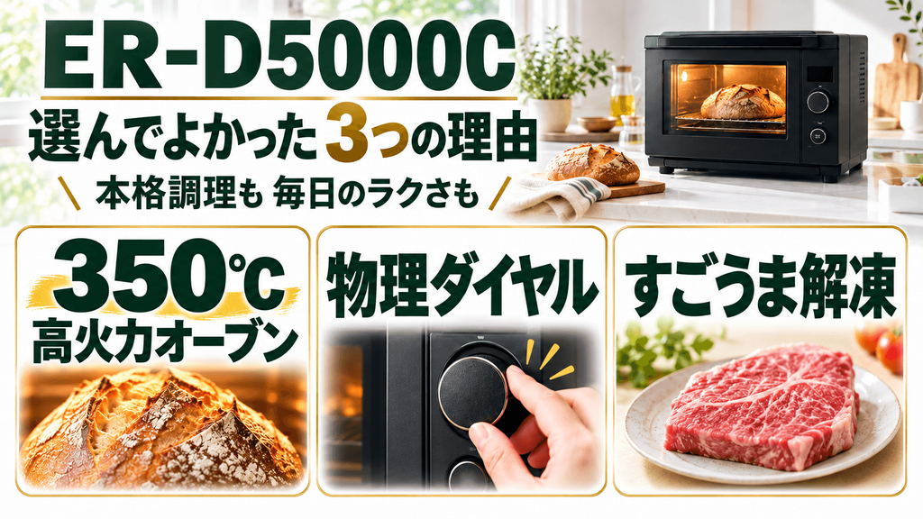 まとめ｜ER-D5000Cは350℃の高火力オーブンと直感的なダイヤル操作を両立したい人に最適な1台