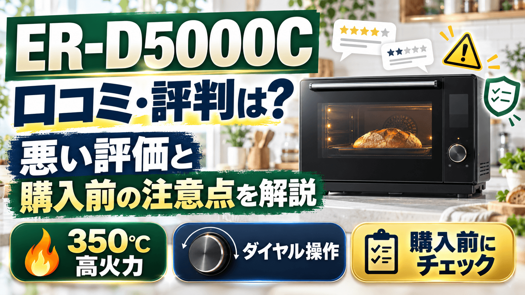 ER-D5000Cの口コミ・評判は？悪い評価と購入前の注意点を解説