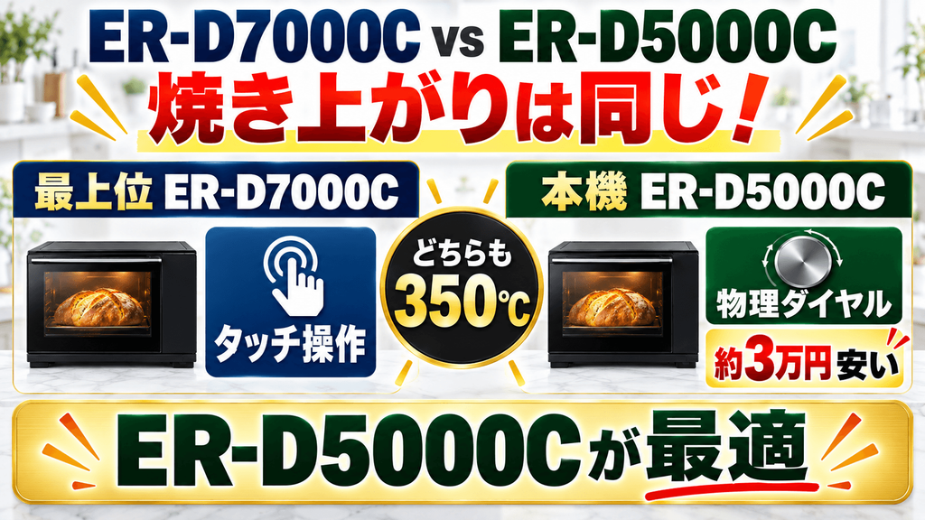 【最上位ER-D7000CとER-D5000Cの違い】焼き上がりは同じ！3万円の価格差で後悔しない選び方