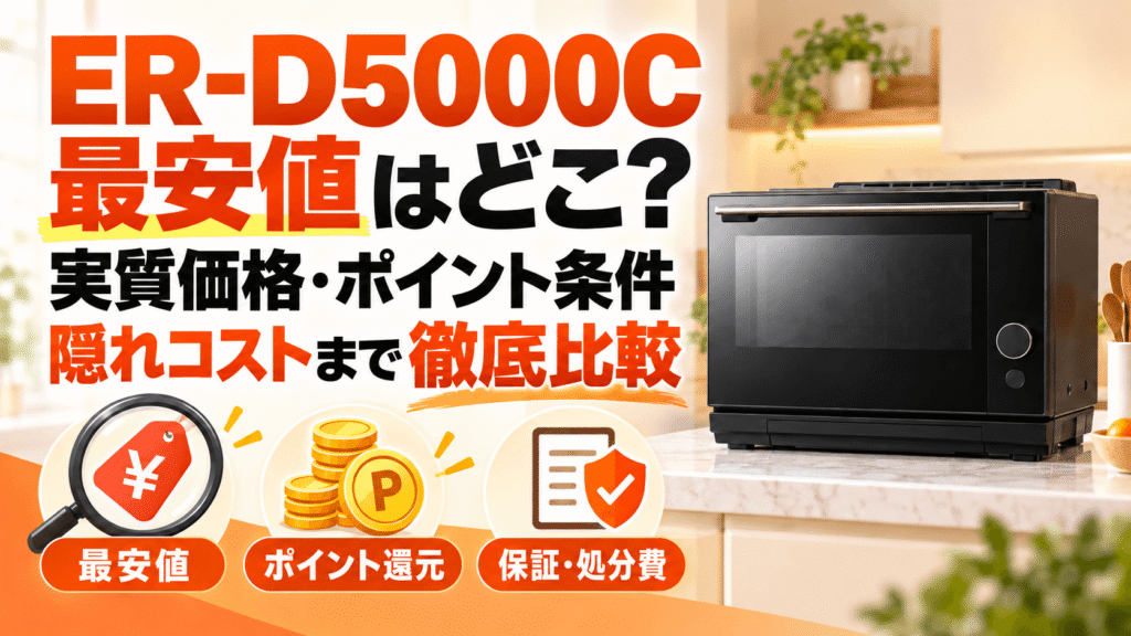 ER-D5000Cの最安値はどこ?実質価格・ポイント条件・隠れコストまで徹底比較
