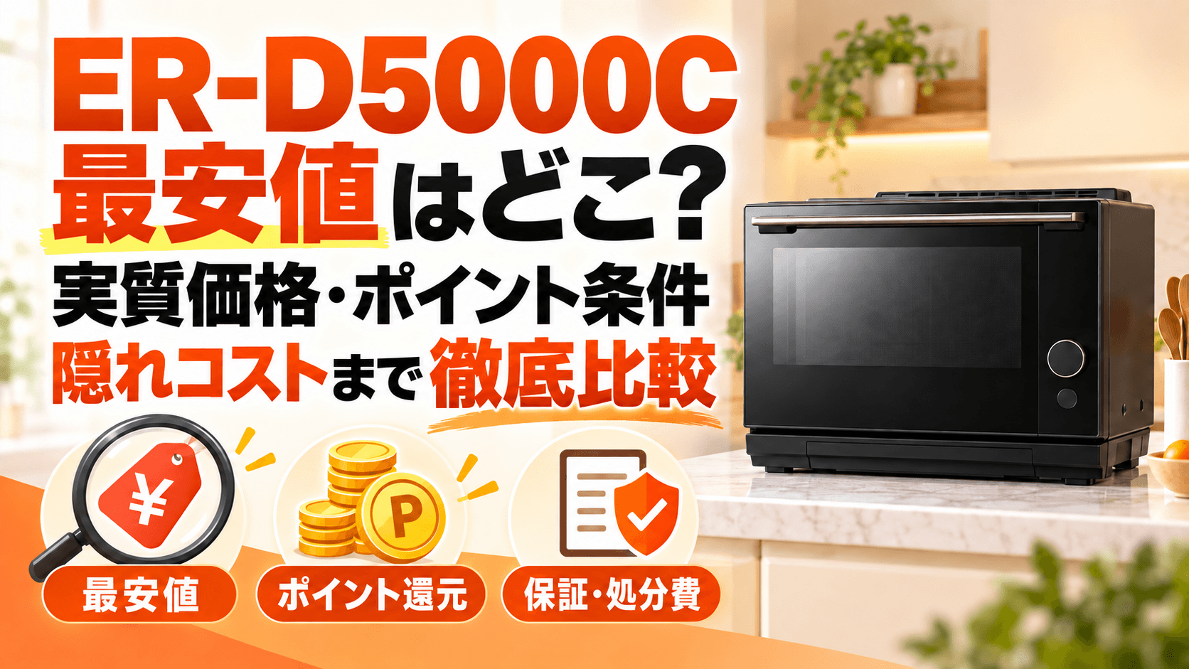 ER-D5000Cの最安値はどこ？実質価格・ポイント条件・隠れコストまで徹底比較