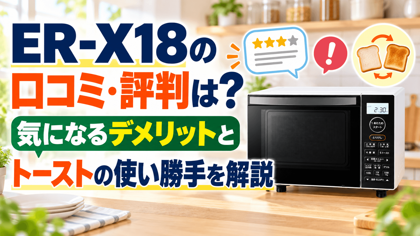 ER-X18の口コミ・評判は？気になるデメリットとトーストの使い勝手を解説