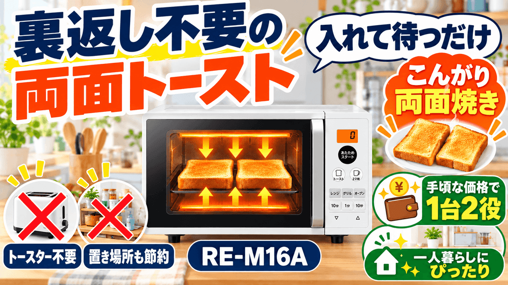 RE-M16Aと他モデルで迷ったときの賢い選び方 裏返し不要のトースト機能と本体価格のバランスで最終判断する