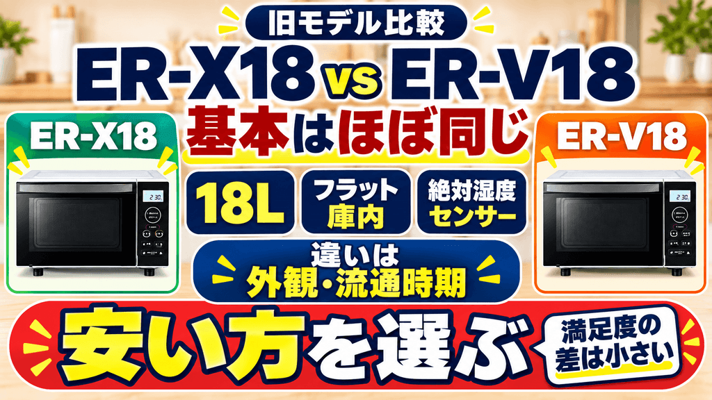ER-X18のライバル機種や旧モデルとの比較　東芝の旧モデル「ER-V18」との比較：基本性能は同じ