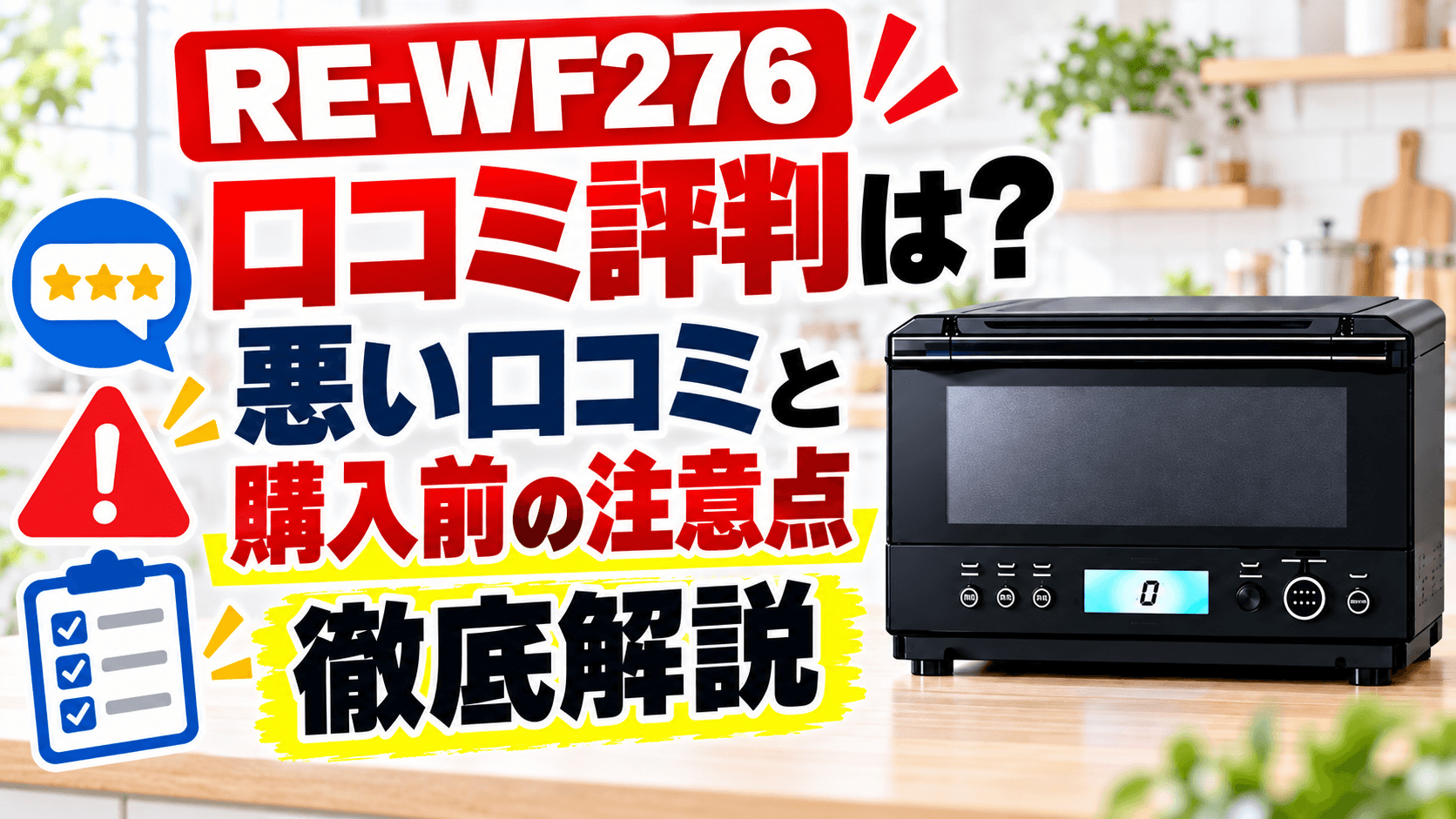 RE-WF276の口コミ評判は？悪い口コミと購入前の注意点を徹底解説