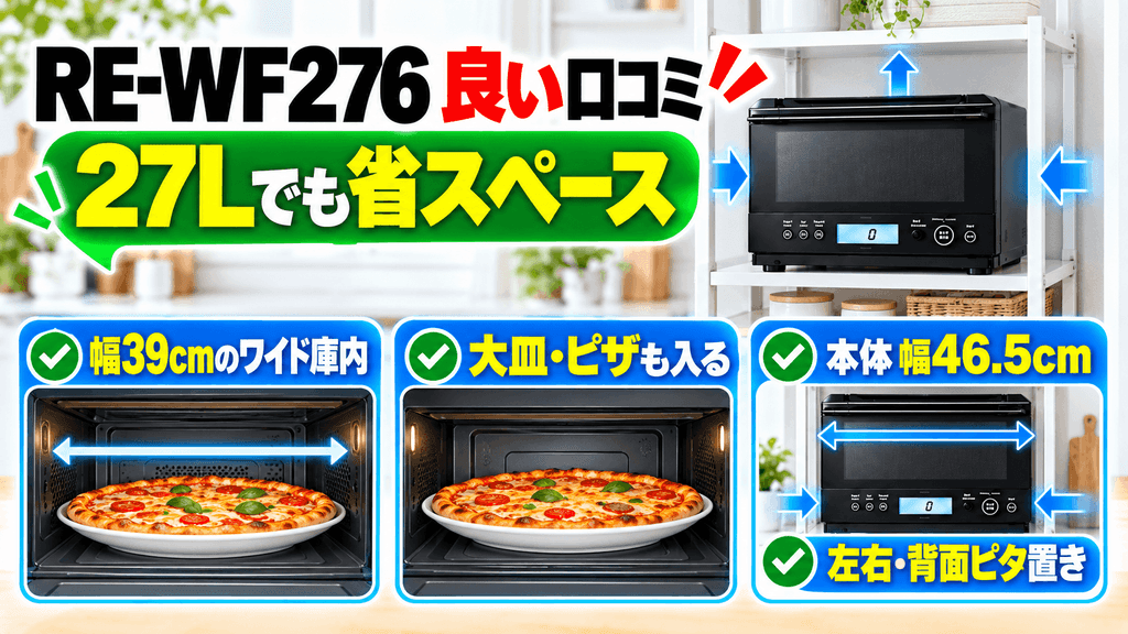 RE-WF276の良い口コミ・評価されている点 27Lでも省スペースに設置しやすい