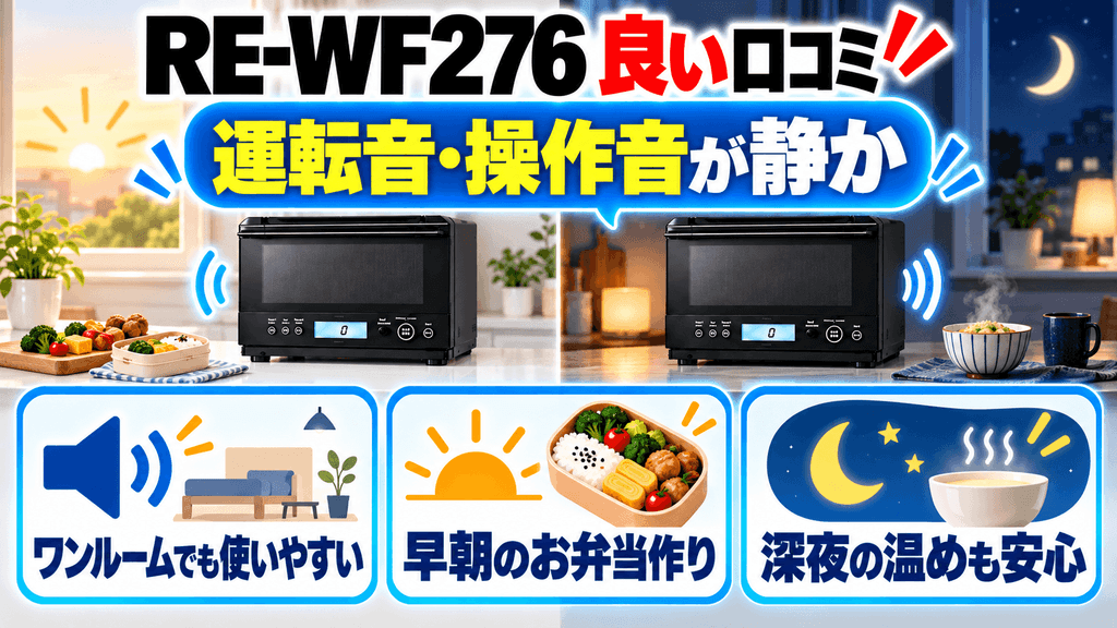 RE-WF276の良い口コミ・評価されている点 運転音やボタンの操作音が静かで時間帯を気にせず使える