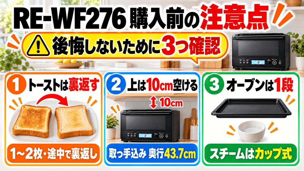 RE-WF276を購入する前に確認したい注意点