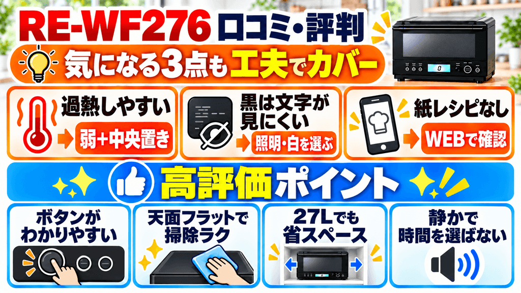 RE-WF276の口コミ・評判まとめ