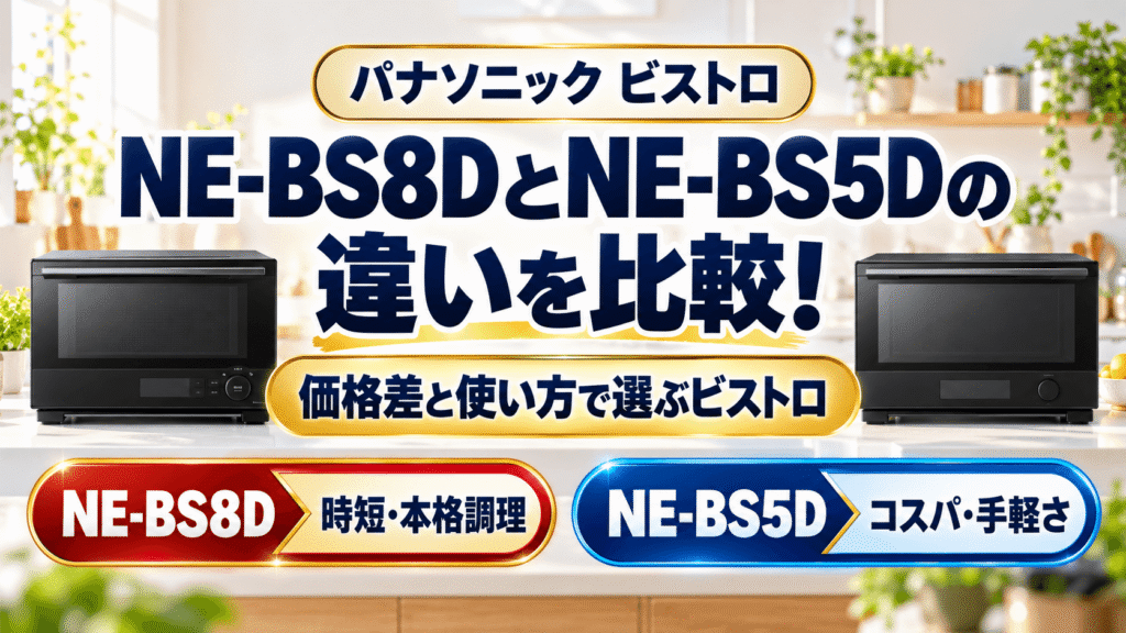 NE-BS8DとNE-BS5Dの違いを比較!価格差と使い方で選ぶビストロ