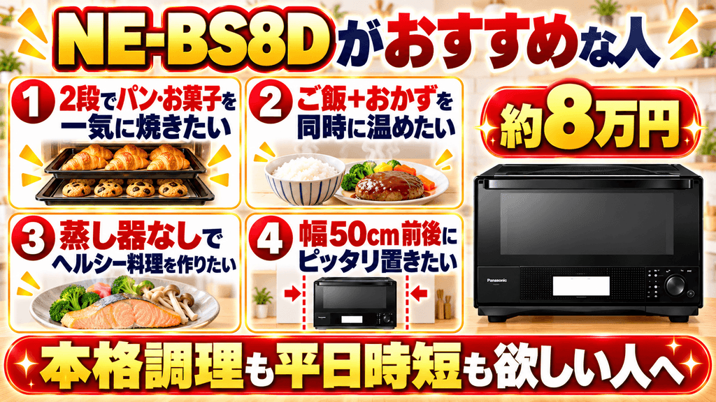 【暮らし別に選ぶ】NE-BS8DとNE-BS5Dはどっちがおすすめ? NE-BS8Dがおすすめな人