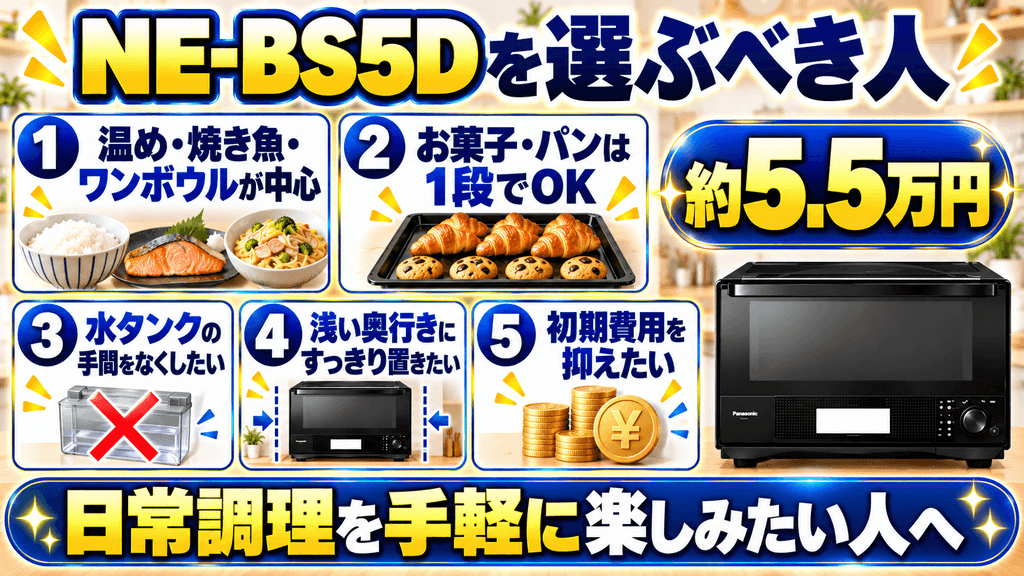 【暮らし別に選ぶ】NE-BS8DとNE-BS5Dはどっちがおすすめ? NE-BS5Dがおすすめな人