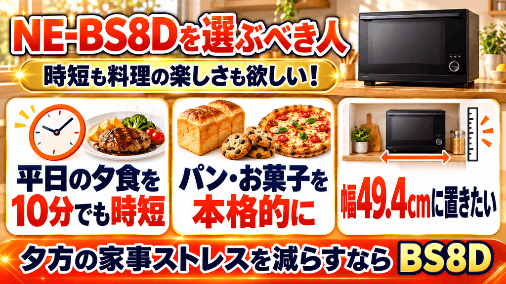 「NE-BS8D」を選ぶべき人