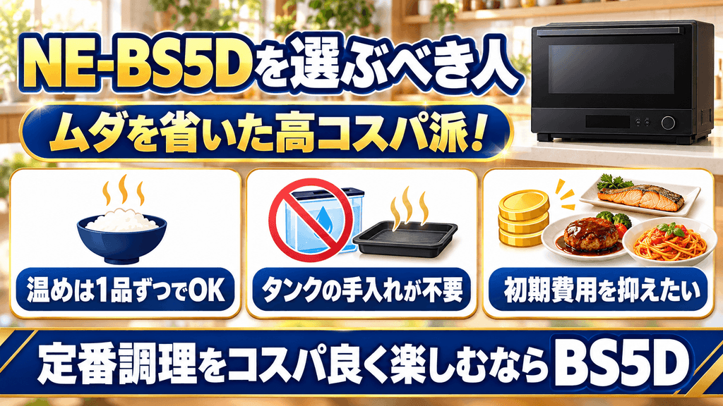 「NE-BS5D」を選ぶべき人