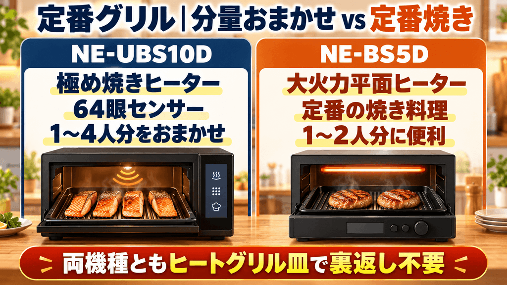 NE-UBS10DとNE-BS5Dの定番グリル調理の違い