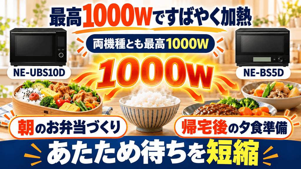 NE-UBS10DとNE-BS5Dの共通点　インバーター最高出力1000Wですばやく加熱