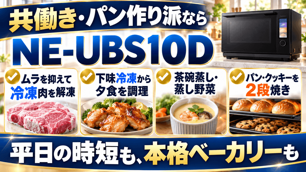 共働き、パン作り派ならNE-UBS10Dがおすすめ