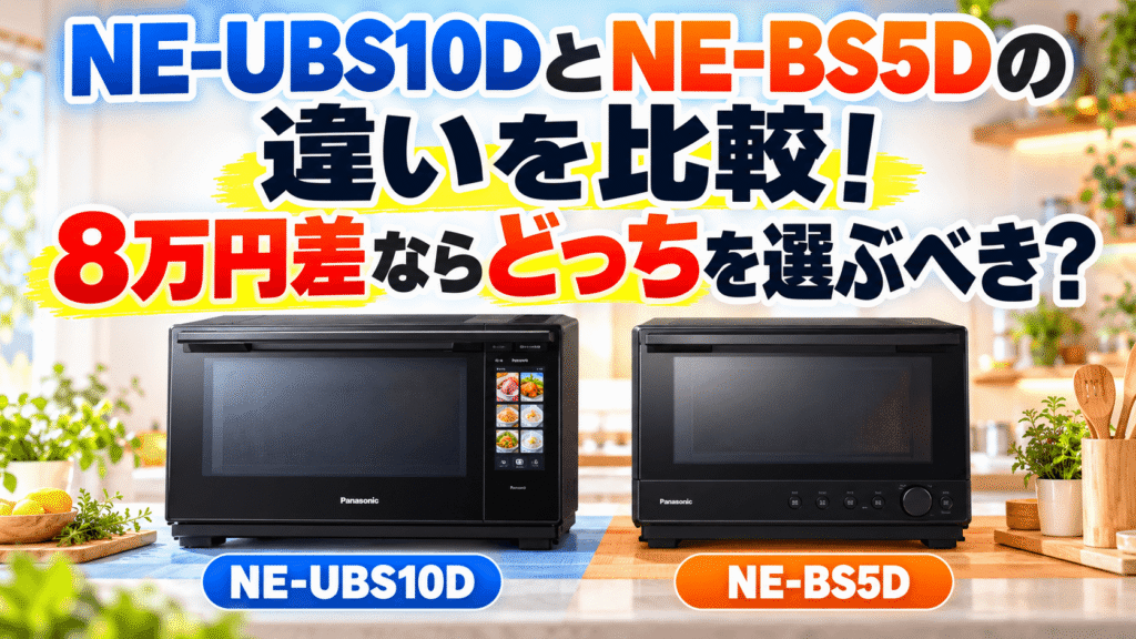 NE-UBS10DとNE-BS5Dの違いを比較!8万円差ならどっちを選ぶべき?