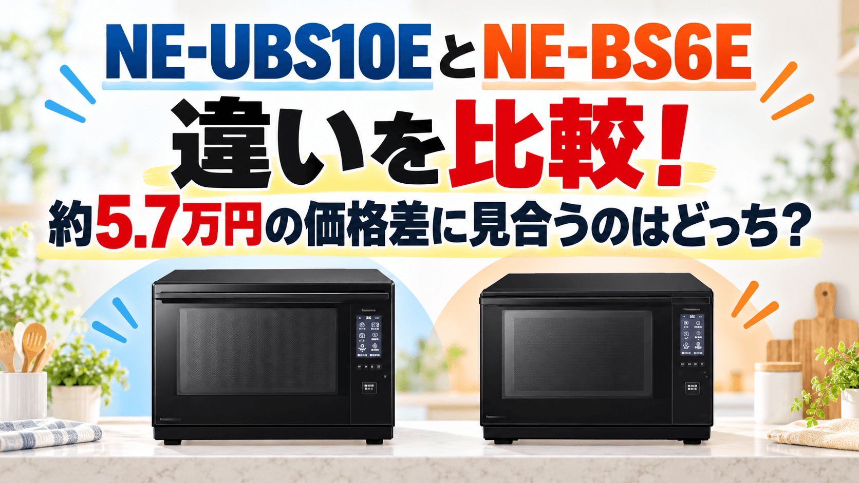 NE-UBS10EとNE-BS6Eの違いを比較！約5.7万円の価格差に見合うのはどっち？