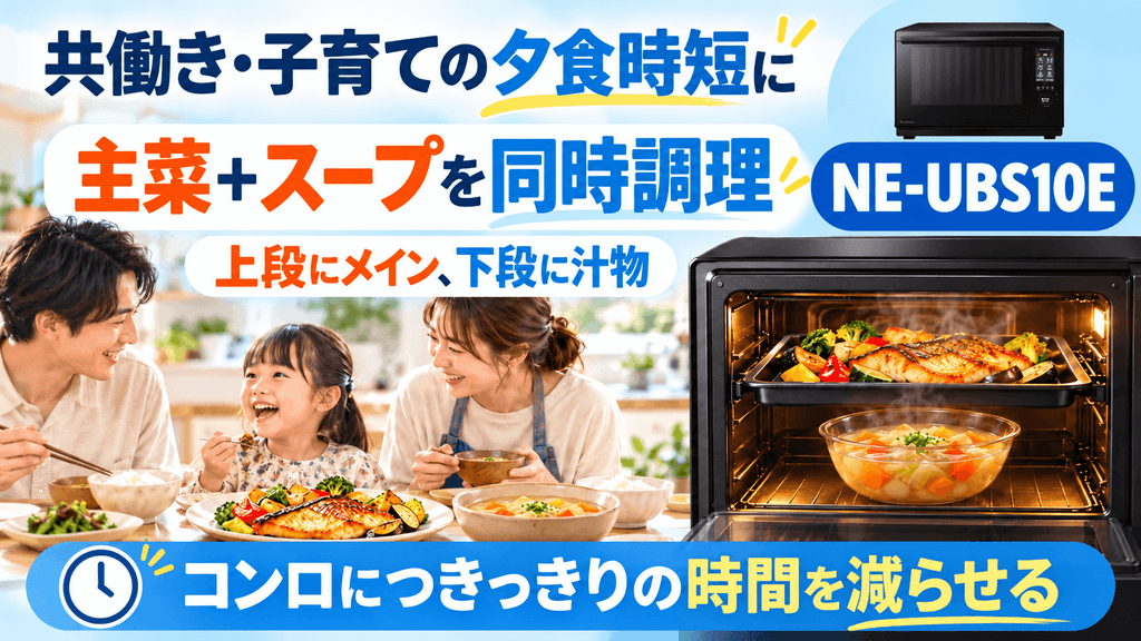NE-UBS10EとNE-BS6E 共働き・子育て世帯で夕食作りを時短したいなら「NE-UBS10E」がおすすめ