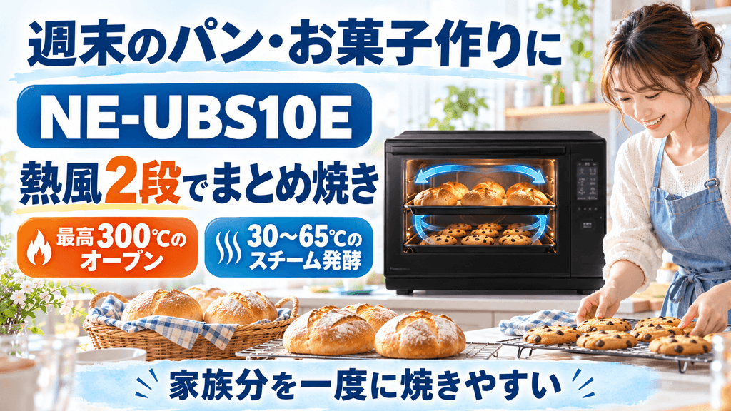 NE-UBS10EとNE-BS6E 週末にお菓子・パン作りや作り置きを楽しむなら「NE-UBS10E」がおすすめ