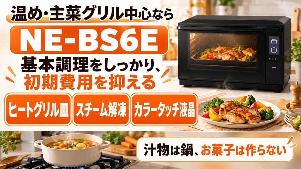 NE-UBS10EとNE-BS6E あたため・主菜グリル中心で初期費用を抑えたいなら「NE-BS6E」がおすすめ