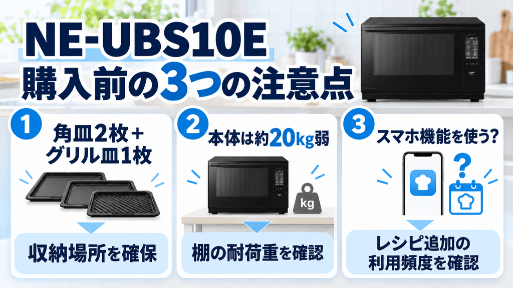 NE-UBS10Eの3つの注意点・デメリット