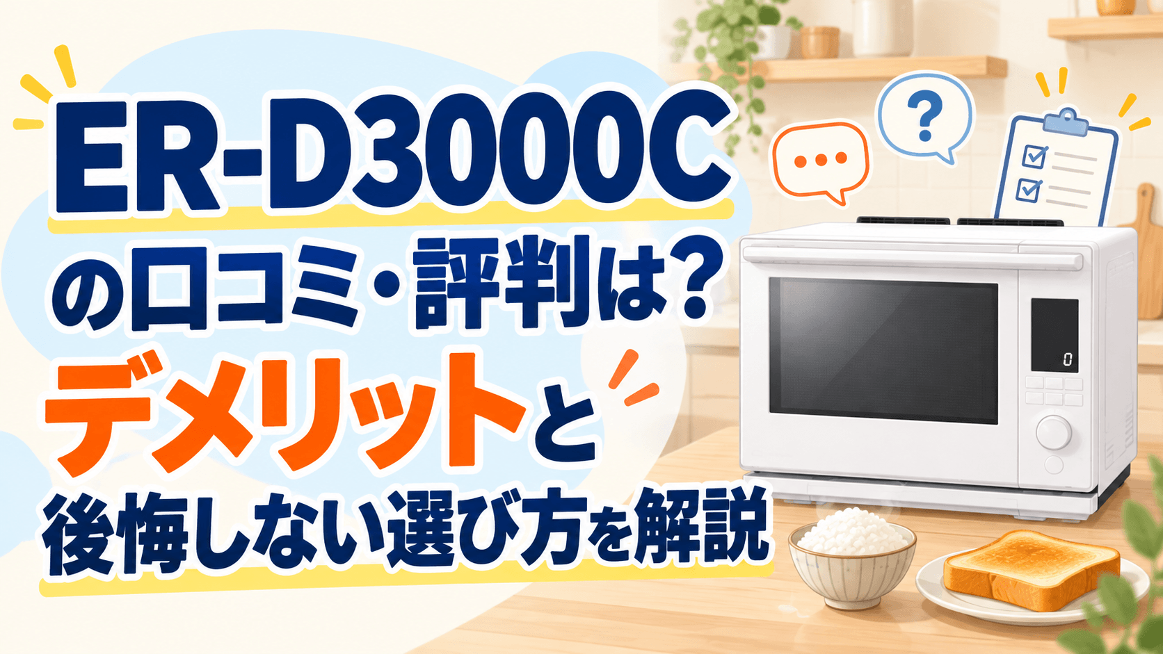 ER-D3000Cの口コミ・評判は？デメリットと後悔しない選び方を解説