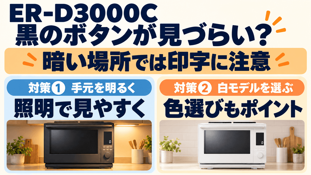 ER-D3000Cの悪い口コミ ブラックモデルのボタン印字が照明によって見えにくい