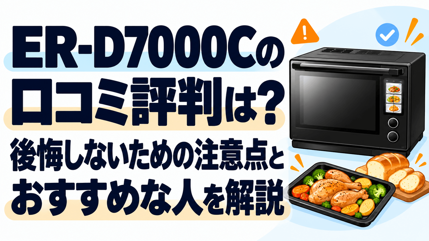 ER-D7000Cの口コミ評判は？後悔しないための注意点とおすすめな人を解説