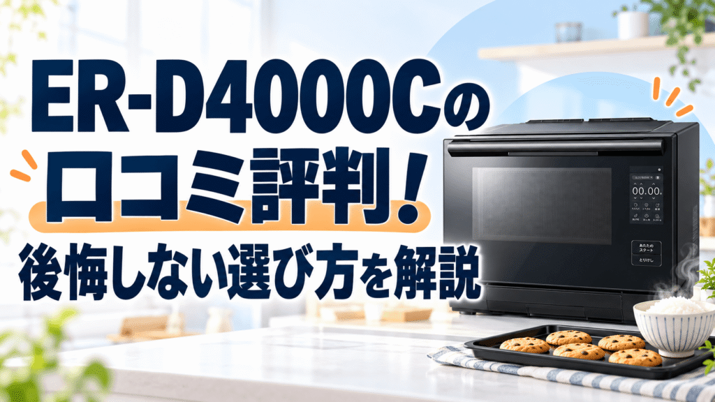 東芝オーブンレンジER-D4000Cの口コミ評判！後悔しない選び方を解説