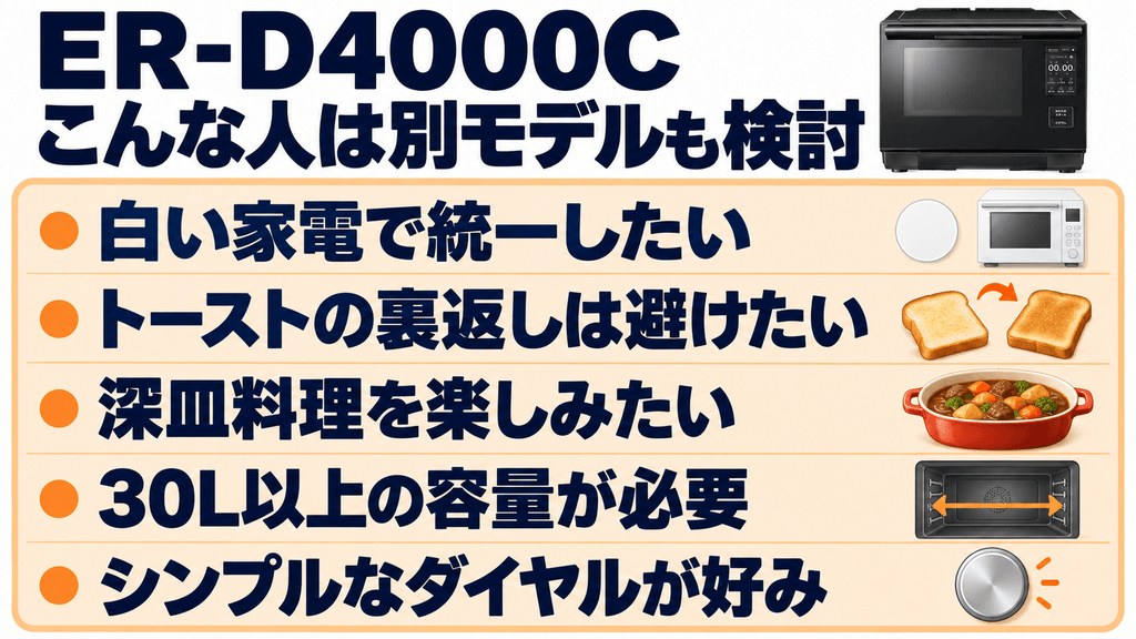 ER-D4000Cをおすすめしない人