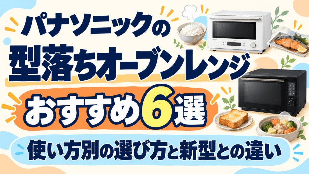 パナソニックの型落ちオーブンレンジおすすめ6選｜使い方別の選び方と新型との違い