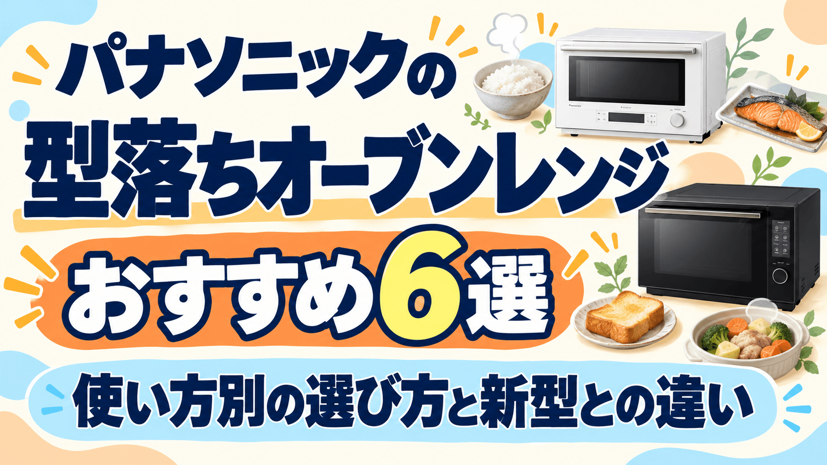 パナソニックの型落ちオーブンレンジおすすめ6選｜使い方別の選び方と新型との違い