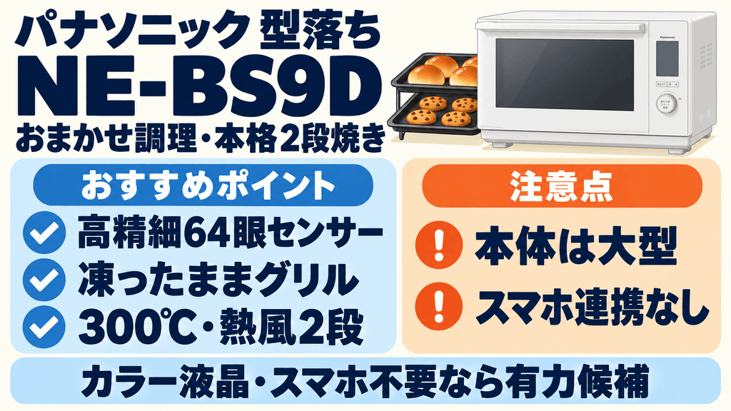 パナソニック型落ちオーブンレンジNE-BS9D