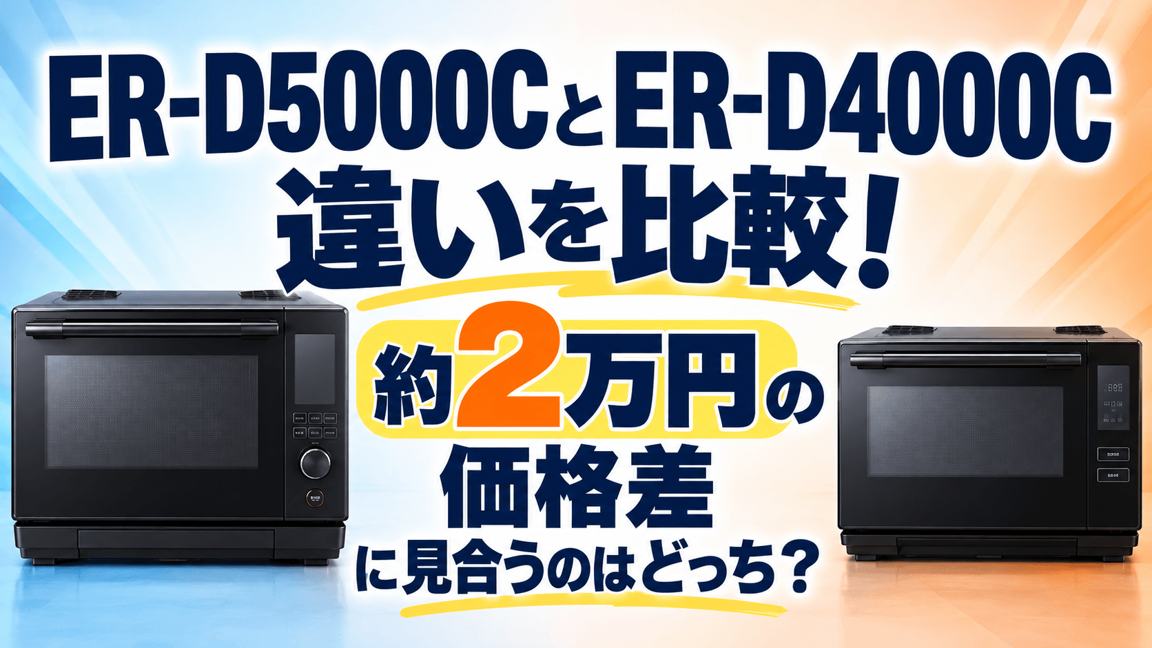 ER-D5000CとER-D4000Cの違いを比較！約2万円の価格差に見合うのはどっち？