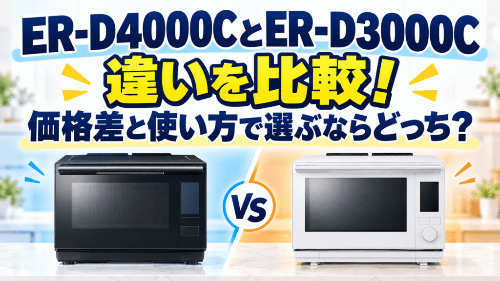 ER-D4000CとER-D3000Cの違いを比較!価格差と使い方で選ぶならどっち?