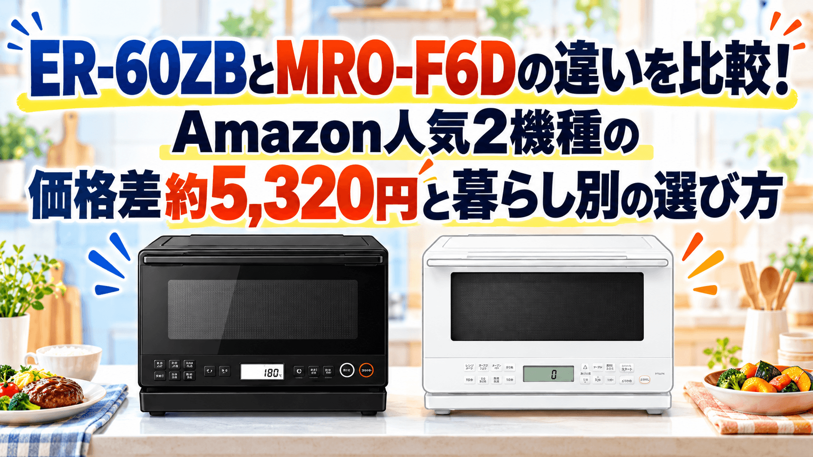 ER-60ZBとMRO-F6Dの違いを比較！Amazon人気2機種の価格差約5,320円と暮らし別の選び方