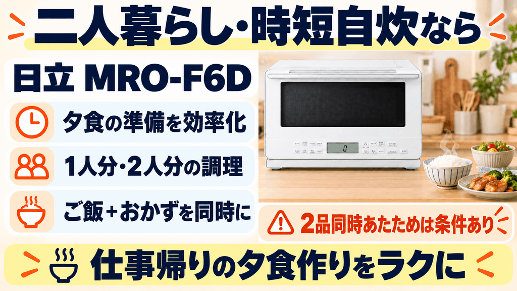 二人暮らし・平日の時短自炊を重視するなら「MRO-F6D」