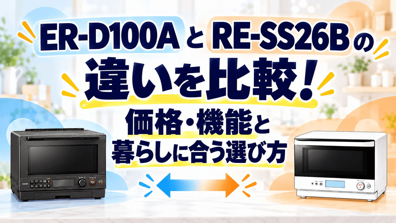 ER-D100AとRE-SS26Bの違いを比較！価格・機能と暮らしに合う選び方