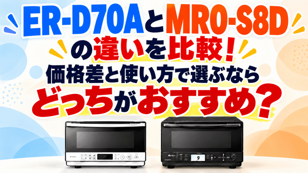 ER-D70AとMRO-S8Dの違いを比較!価格差と使い方で選ぶならどっちがおすすめ?