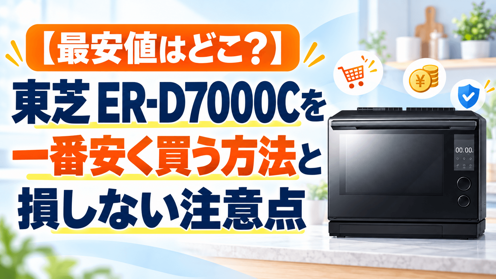 【最安値はどこ？】東芝 ER-D7000Cを一番安く買う方法と損しない注意点