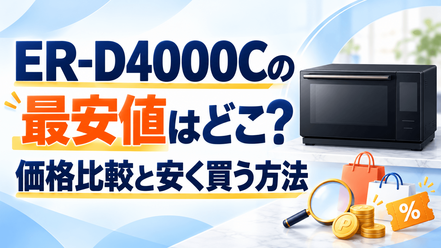 ER-D4000Cの最安値はどこ？価格比較と安く買う方法