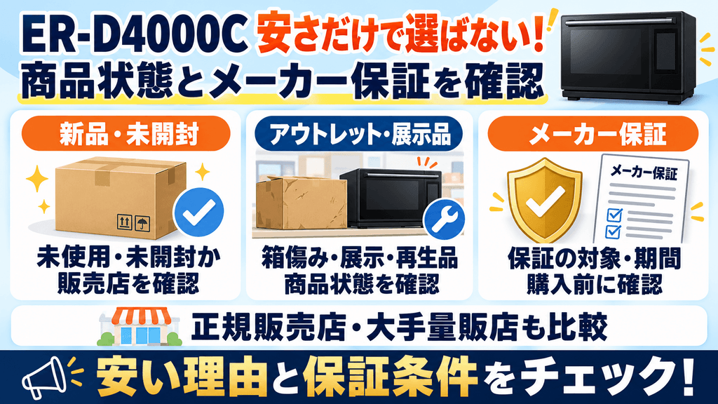 ER-D4000Cを最安値で買う前の注意点 新品・アウトレット品・展示品の違いとメーカー保証の有効性を区別する