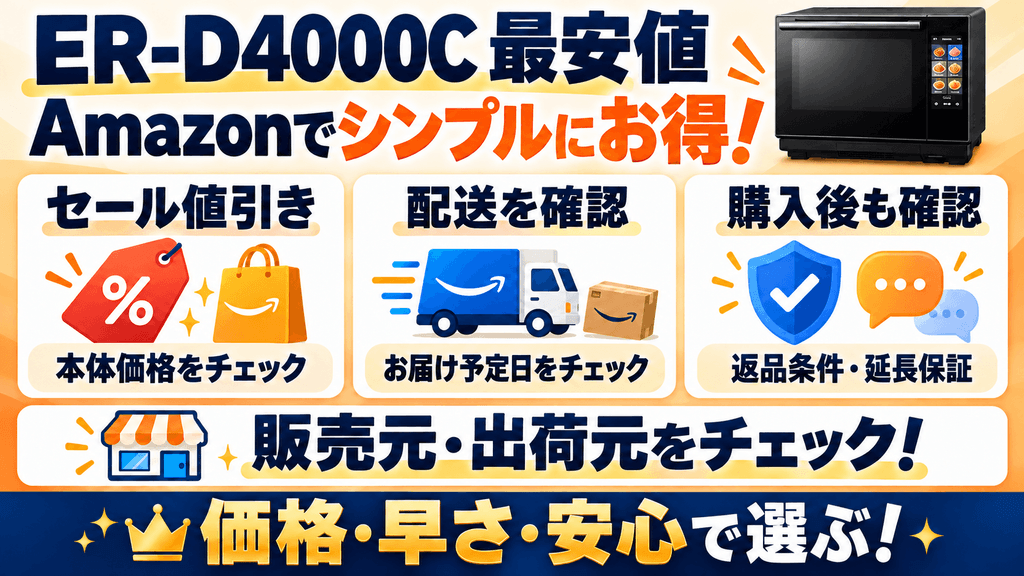 ER-D4000CをAmazonでお得に買うコツ