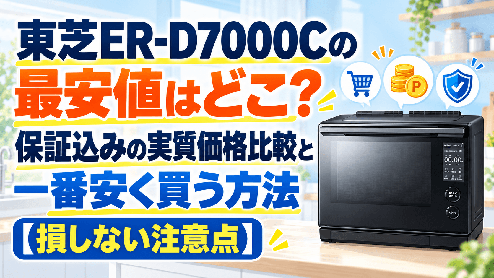 東芝ER-D7000Cの最安値はどこ？保証込みの実質価格比較と一番安く買う方法【損しない注意点】