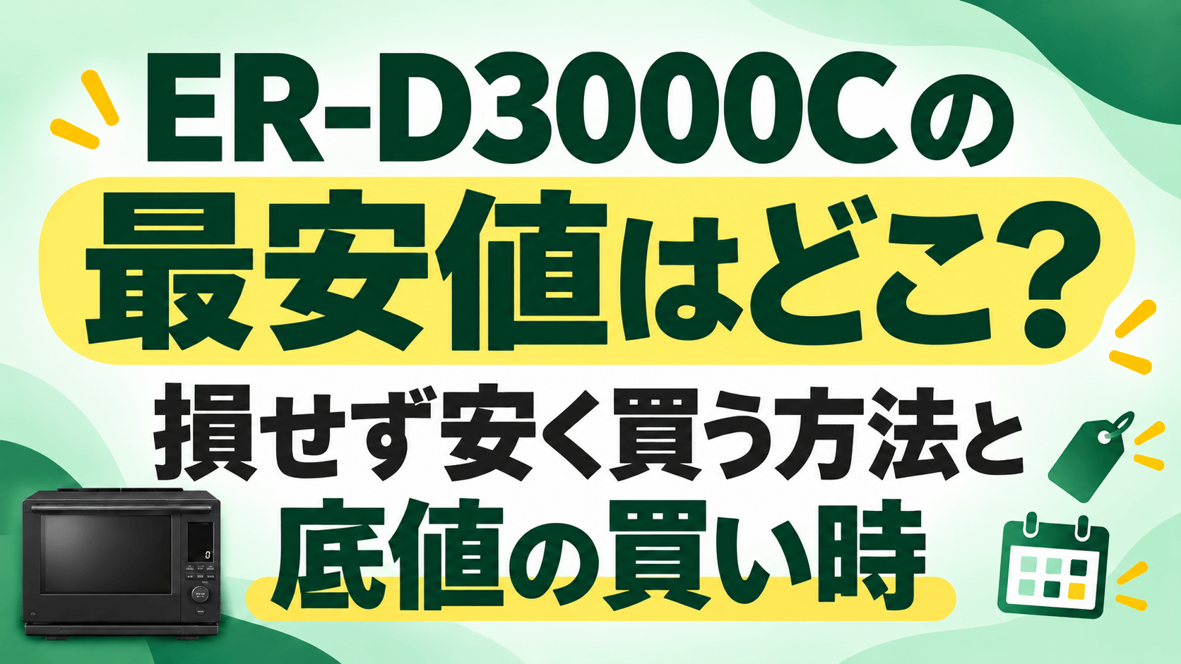 ER-D3000Cの最安値はどこ？損せず安く買う方法と底値の買い時